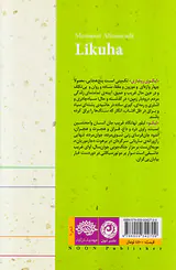 لیکوها کوتاه ترین سروده های شفاهی ایران